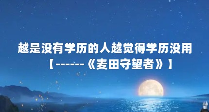 越是没有学历的人越觉得学历没用【------《麦田守望者》】