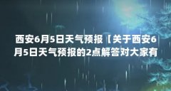 西安6月5日天气预报【关于西安6月5日天气预报的2点解答对大家有用】