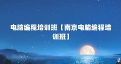 电脑编程培训班【南京电脑编程培训班】
