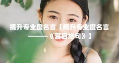提升专业度名言【提升专业度名言———《夏日绝句》】