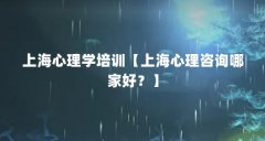 上海心理学培训【上海心理咨询哪家好?】