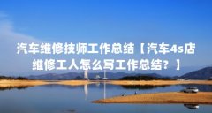 汽车维修技师工作总结【汽车4s店维修工人怎么写工作总结?】