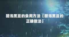 醋泡黑豆的食用方法【醋泡黑豆的正确做法】