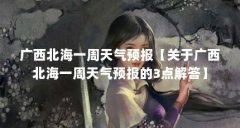 广西北海一周天气预报【关于广西北海一周天气预报的3点解答】