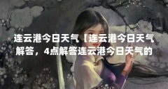 连云港今日天气【连云港今日天气解答,4点解答连云港今日天气的4点解答】