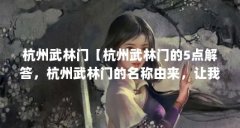杭州武林门【杭州武林门的5点解答，杭州武林门的名