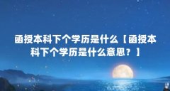 函授本科下个学历是什么【函授本科下个学历是什么