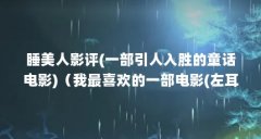 睡美人影评(一部引人入胜的童话电影)（我最喜欢的一