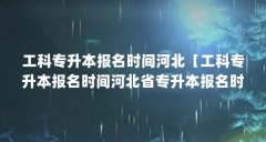 工科专升本报名时间河北【工科专升本报名时间河北