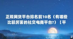 正规网贷平台排名前10名（有哪些比较厉害的社交电商平台?）【平安消费金融公