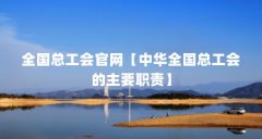 全国总工会官网【中华全国总工会的主要职责】