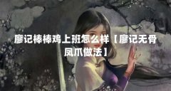 廖记棒棒鸡上班怎么样【廖记无骨凤爪做法】