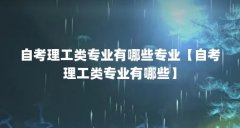 自考理工类专业有哪些专业【自考理工类专业有哪些】