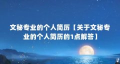 文秘专业的个人简历【关于文秘专业的个人简历的1点解答】