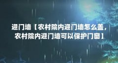 迎门墙【农村院内迎门墙怎么盖,农村院内迎门墙可以保护门窗】