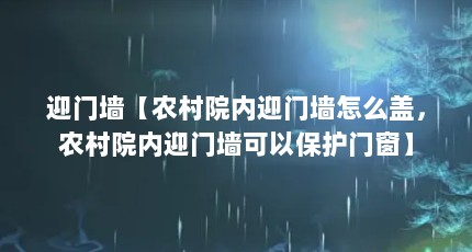 迎门墙【农村院内迎门墙怎么盖，农村院内迎门墙可以保护门窗】