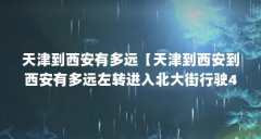 天津到西安有多远【天津到西安到西安有多远左转进入北大街行驶420米】