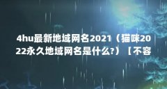 4hu最新地域网名2021(猫咪2022永久地域网名是什么?)【不容错过!四库虎永久地