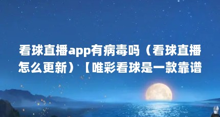 看球直播app有病毒吗（看球直播怎么更新）【唯彩看球是一款靠谱的体育直播平台，】