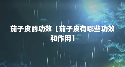 茄子皮的功效【茄子皮有哪些功效和作用】