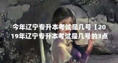 今年辽宁专升本考试是几号【2019年辽宁专升本考试是几号的3点解答对大家有用