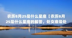 农历8月25是什么星座【农历8月25是什么星座的解答,处女座是处女座,天生优点