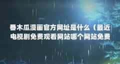番木瓜漫画官方网址是什么(最近电视剧免费观看网站哪个网站免费看电视剧)