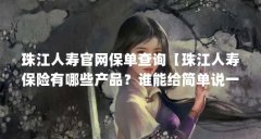 珠江人寿官网保单查询【珠江人寿保险有哪些产品?谁能给简单说一下?】