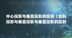 中心投影与垂直投影的区别【倾斜投影与垂直投影与垂直投影的区别在于表现平
