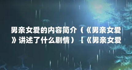 男亲女爱的内容简介（《男亲女爱》讲述了什么剧情）【《男亲女爱》演员表及剧情简介：男亲女爱演员表及剧情简介】