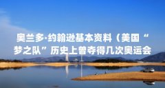 奥兰多·约翰逊基本资料（美国“梦之队”历史上曾夺得几次奥运会和世锦赛冠