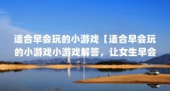适合早会玩的小游戏【适合早会玩的小游戏小游戏解答，让女生早会开心一刻】