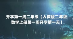 开学第一周二年级【人教版二年级数学上册第一周开学第一天】
