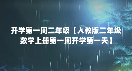 开学第一周二年级【人教版二年级数学上册第一周开学第一天】