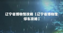 辽宁省博物馆攻略【辽宁省博物馆停车攻略】