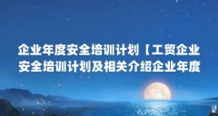 企业年度安全培训计划【工贸企业安全培训计划及相关介绍企业年度安全培训计