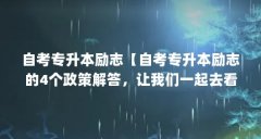 自考专升本励志【自考专升本励志的4个政策解答，让我们一起去看看吧】