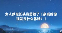 女人梦见长头发剪短了【亲戚给你理发是什么体验？】