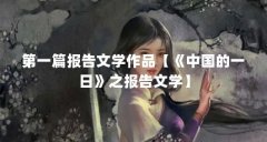 第一篇报告文学作品【《中国的一日》之报告文学】