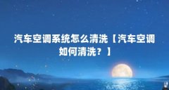 汽车空调系统怎么清洗【汽车空调如何清洗？】