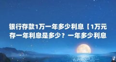 银行存款1万一年多少利息【1万元存一年利息是多少？一年多少利息？】