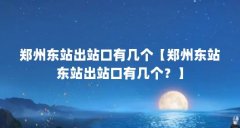郑州东站出站口有几个【郑州东站东站出站口有几个？】