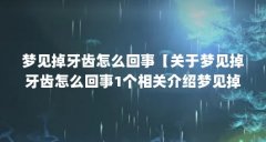 梦见掉牙齿怎么回事【关于梦见掉牙齿怎么回事1个相关介绍梦见掉牙齿怎么回