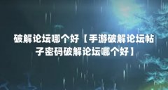 破解论坛哪个好【手游破解论坛帖子密码破解论坛哪个好】