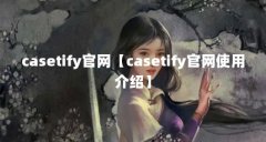 casetify官网【casetify官网使用介绍】