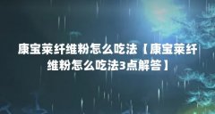 康宝莱纤维粉怎么吃法【康宝莱纤维粉怎么吃法3点解答】