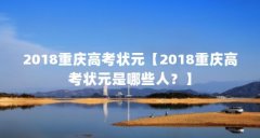2018重庆高考状元【2018重庆高考状元是哪些人?】