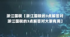 浙江国税【浙江国税的3点解答对浙江国税的3点解答对大家有用】