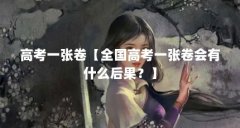 高考一张卷【全国高考一张卷会有什么后果?】