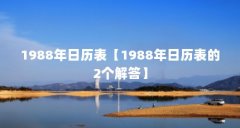 1988年日历表【1988年日历表的2个解答】